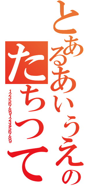 とあるあいうえおかきくけこさしすせそのたちつてなにぬねまみむ（１２３５６７８９１２３４５６７８９）