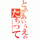 とあるあいうえおかきくけこさしすせそのたちつてなにぬねまみむ（１２３５６７８９１２３４５６７８９）