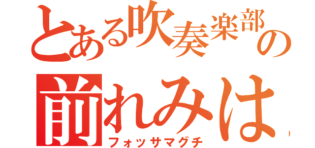 とある吹奏楽部の前れみは（フォッサマグチ）