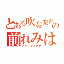 とある吹奏楽部の前れみは（フォッサマグチ）