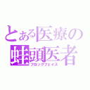 とある医療の蛙頭医者（フロッグフェイス）