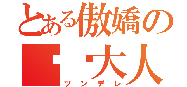 とある傲嬌の貓咪大人（ツンデレ）