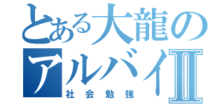 とある大龍のアルバイトⅡ（社会勉強）