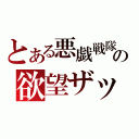 とある悪戯戦隊の欲望ザッパ（）