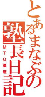 とあるまなぶの塾長日記（ＭＴＧ講座）