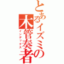 とあるイズミの木管奏者（インデックス）