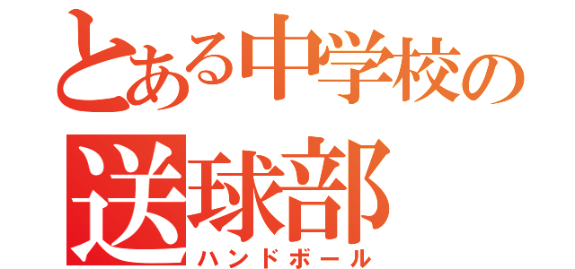 とある中学校の送球部（ハンドボール）