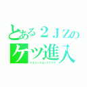 とある２ＪＺのケツ進入（イリュージョンドリフト）