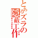 とあるズラの隠蔽工作（原子力保安員）