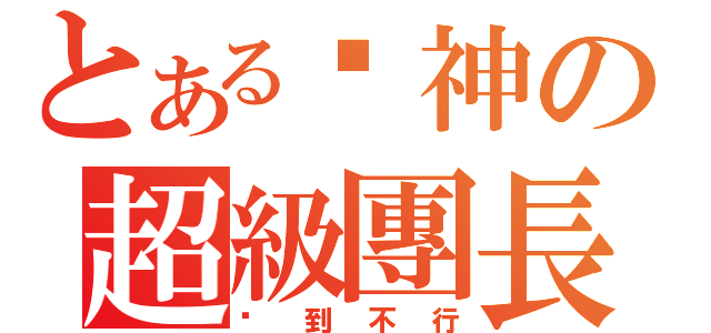 とある囧神の超級團長（囧到不行）