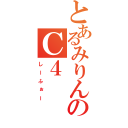 とあるみりんのＣ４（しーふぉー）