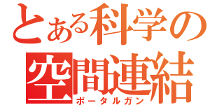 とある科学の空間連結銃（ポータルガン）