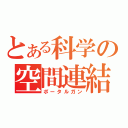 とある科学の空間連結銃（ポータルガン）