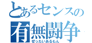 とあるセンスの有無闘争（ぜったいあるもん）