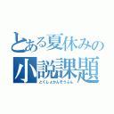 とある夏休みの小説課題（どくしょかんそうぶん）