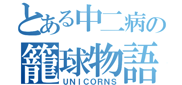 とある中二病の籠球物語（ＵＮＩＣＯＲＮＳ）