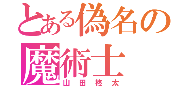 とある偽名の魔術士（山田柊太）