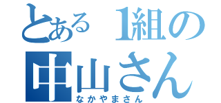 とある１組の中山さん（なかやまさん）