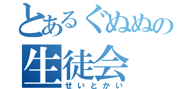 とあるぐぬぬの生徒会（せいとかい）