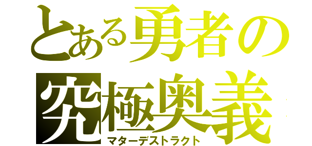 とある勇者の究極奥義（マターデストラクト）