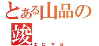 とある山品の竣（エビマヨ）