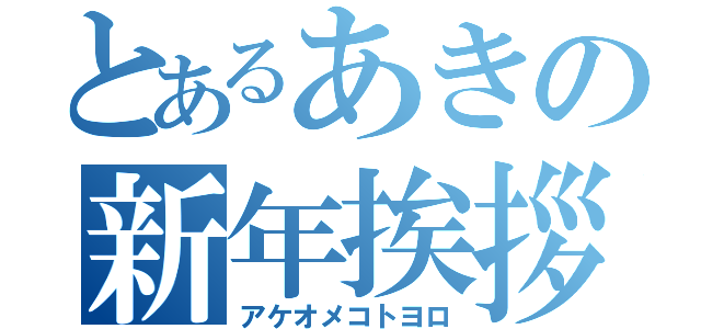 とあるあきの新年挨拶（アケオメコトヨロ）