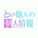 とある他人の個人情報（ケイタイデンワ）