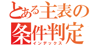 とある主表の条件判定（インデックス）