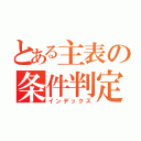 とある主表の条件判定（インデックス）