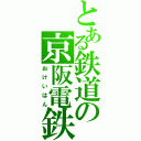 とある鉄道の京阪電鉄（おけいはん）