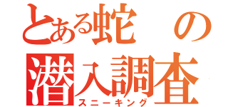 とある蛇の潜入調査（スニーキング）