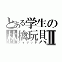 とある学生の林檎玩具Ⅱ（アイポッド）