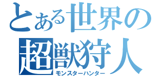 とある世界の超獣狩人（モンスターハンター）