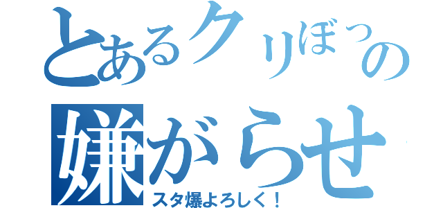 とあるクリぼっちの嫌がらせ（スタ爆よろしく！）