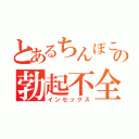 とあるちんぽこの勃起不全（インセックス）