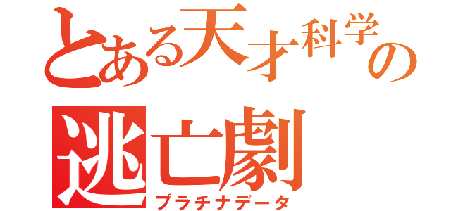 とある天才科学者の逃亡劇（プラチナデータ）