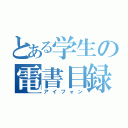 とある学生の電書目録（アイフォン）