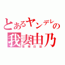 とあるヤンデレの我妻由乃（雪輝日記）