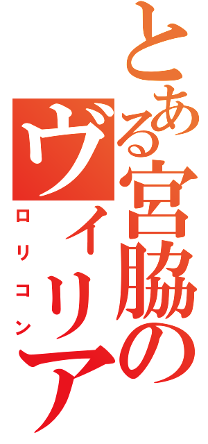 とある宮脇のヴィリアモール（ロリコン）