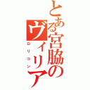 とある宮脇のヴィリアモール（ロリコン）