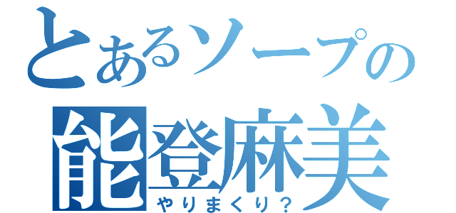 とあるソープの能登麻美子（やりまくり？）