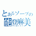 とあるソープの能登麻美子（やりまくり？）