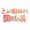 とある眼鏡の超髭伝説（チャップリン）