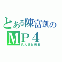 とある陳富凱のＭＰ４（凡人請勿觸動）