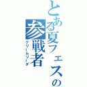 とある夏フェスの参戦者（クリームソーダ）