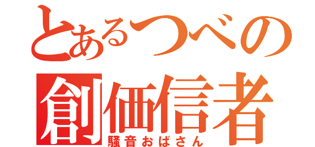 とあるつべの創価信者（騒音おばさん）