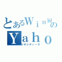 とあるＷｉｎ厨のＹａｈｏｏ！（ジオシティーズ）