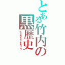 とある竹内の黒歴史（私は元ぶりっ子だった）