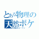 とある物理の天然ボケ（肉詰めピーマン）