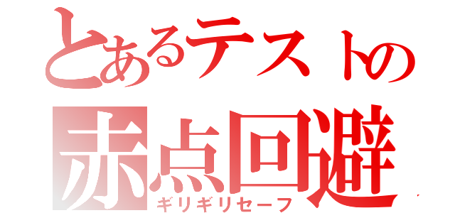 とあるテストの赤点回避（ギリギリセーフ）